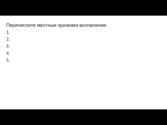 Перечислите местные признаки воспаления: 1. 2. 3. 4. 5.