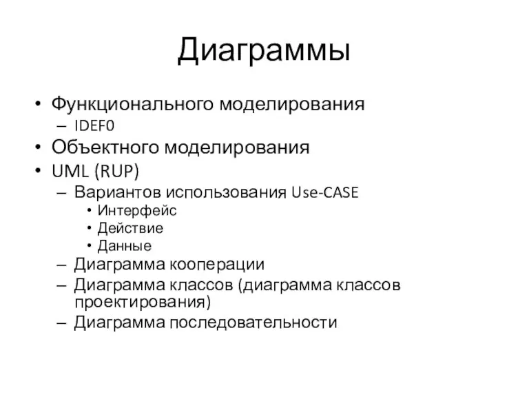 Диаграммы Функционального моделирования IDEF0 Объектного моделирования UML (RUP) Вариантов использования Use-CASE Интерфейс