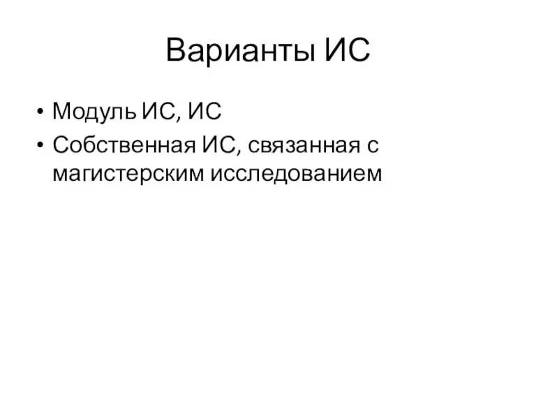 Варианты ИС Модуль ИС, ИС Собственная ИС, связанная с магистерским исследованием