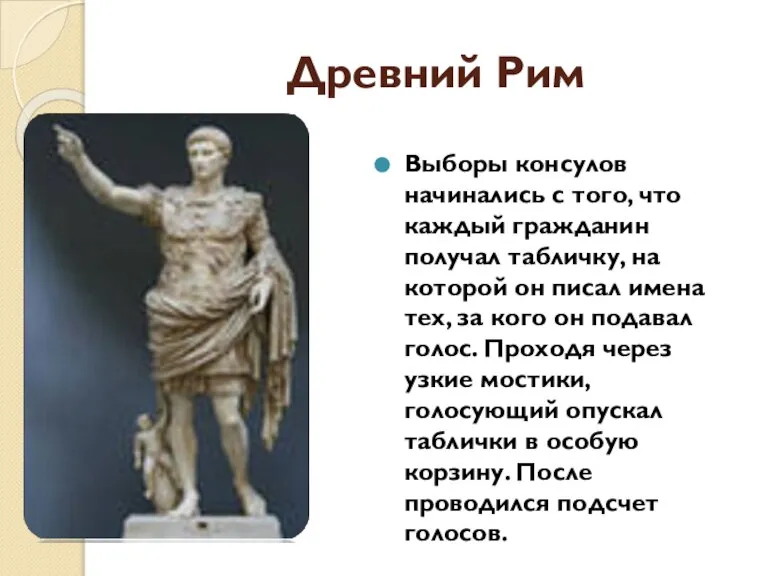 Древний Рим Выборы консулов начинались с того, что каждый гражданин получал табличку,