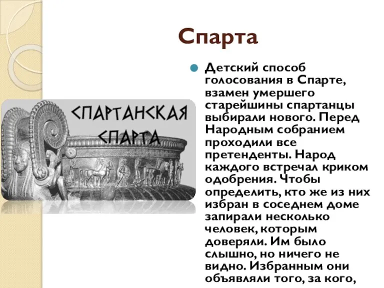 Спарта Детский способ голосования в Спарте, взамен умершего старейшины спартанцы выбирали нового.