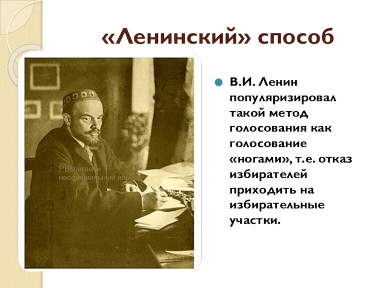 «Ленинский» способ В.И. Ленин популяризировал такой метод голосования как голосование «ногами», т.е.