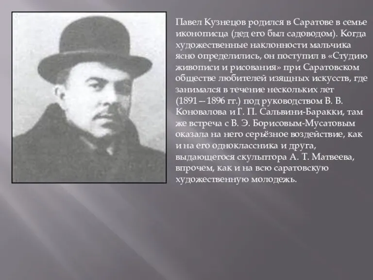 Павел Кузнецов родился в Саратове в семье иконописца (дед его был садоводом).