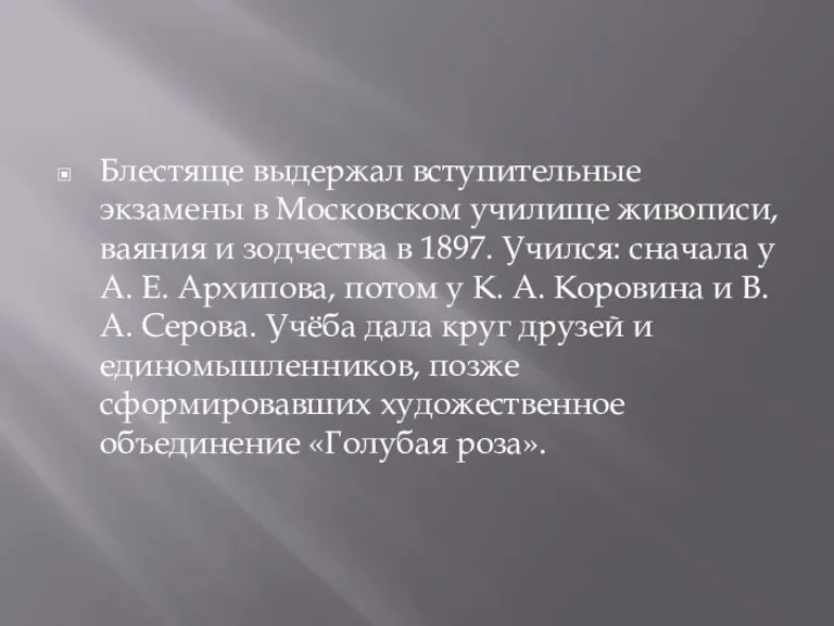 Блестяще выдержал вступительные экзамены в Московском училище живописи, ваяния и зодчества в