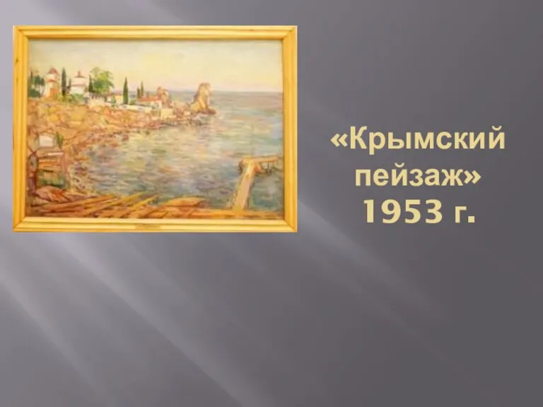 «Крымский пейзаж» 1953 г.
