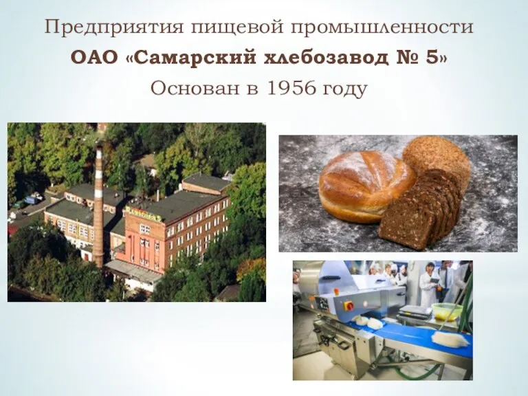 Предприятия пищевой промышленности ОАО «Самарский хлебозавод № 5» Основан в 1956 году