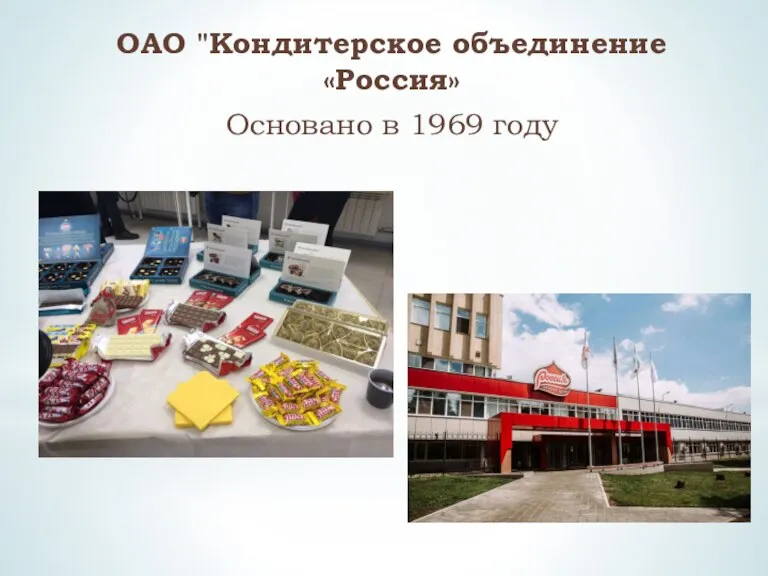 ОАО "Кондитерское объединение «Россия» Основано в 1969 году