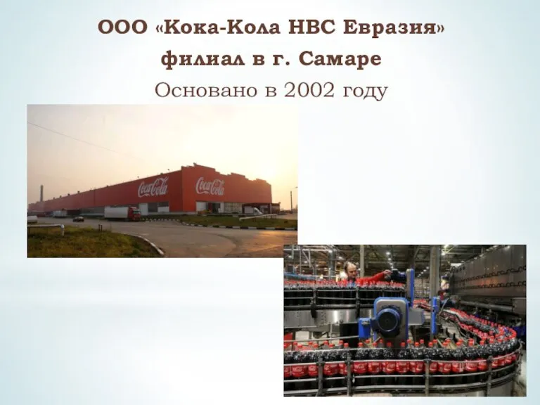 ООО «Кока-Кола НВС Евразия» филиал в г. Самаре Основано в 2002 году