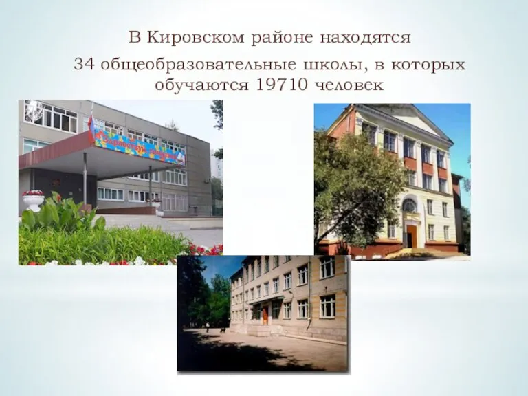 В Кировском районе находятся 34 общеобразовательные школы, в которых обучаются 19710 человек