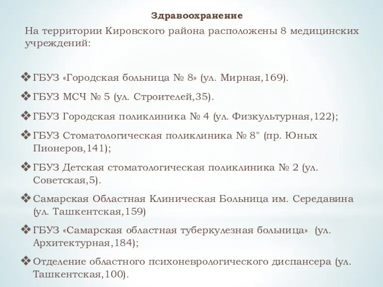 Здравоохранение На территории Кировского района расположены 8 медицинских учреждений: ГБУЗ «Городская больница