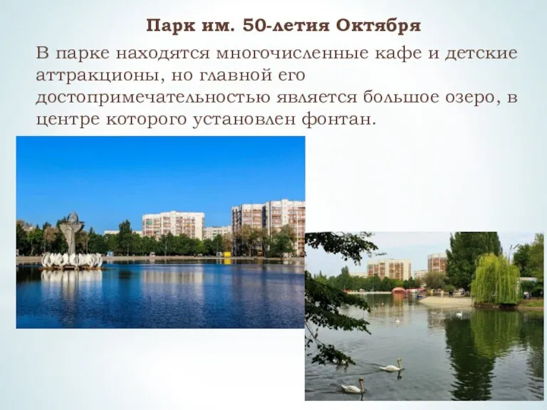 Парк им. 50-летия Октября В парке находятся многочисленные кафе и детские аттракционы,