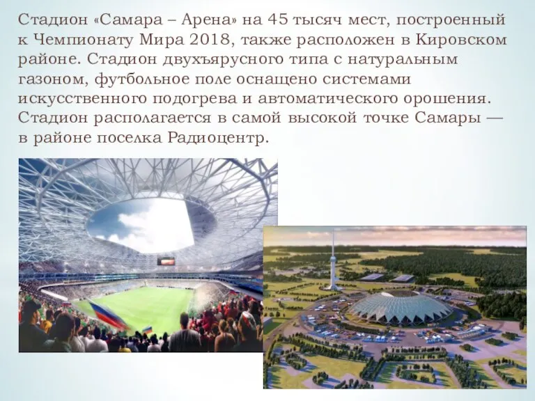 Стадион «Самара – Арена» на 45 тысяч мест, построенный к Чемпионату Мира