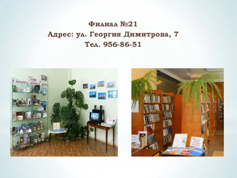 Филиал №21 Адрес: ул. Георгия Димитрова, 7 Тел. 956-86-51