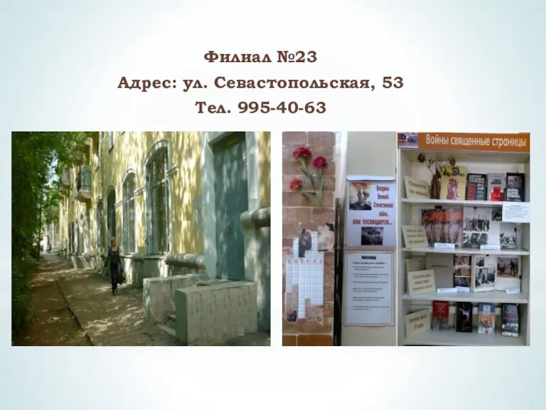 Филиал №23 Адрес: ул. Севастопольская, 53 Тел. 995-40-63
