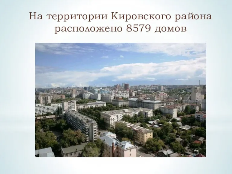 На территории Кировского района расположено 8579 домов