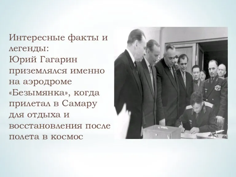 Интересные факты и легенды: Юрий Гагарин приземлялся именно на аэродроме «Безымянка», когда