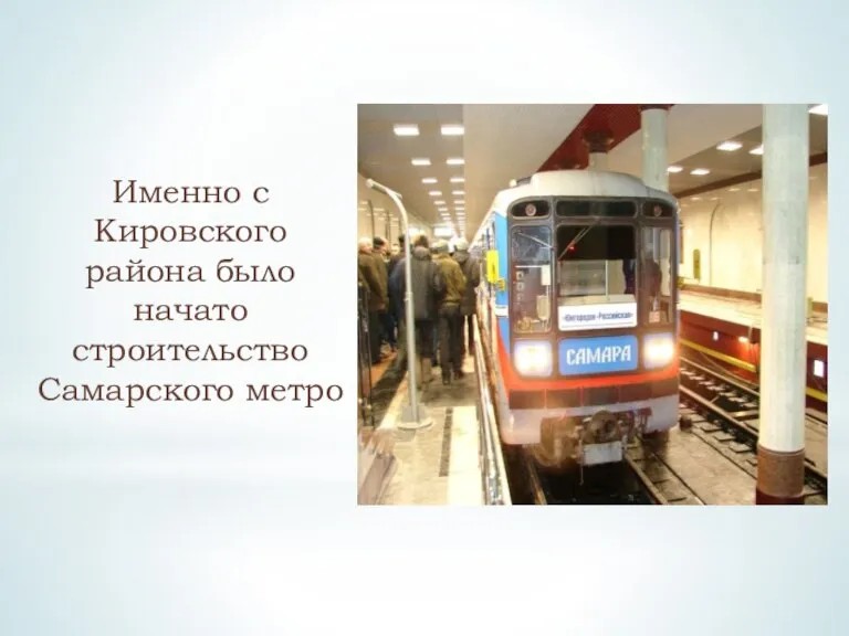 Именно с Кировского района было начато строительство Самарского метро