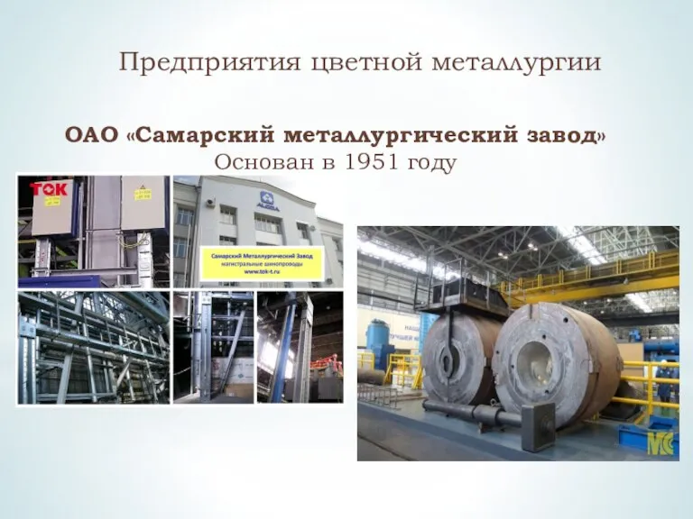 Предприятия цветной металлургии ОАО «Самарский металлургический завод» Основан в 1951 году