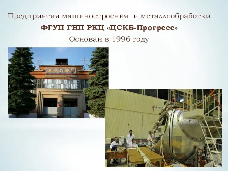 Предприятия машиностроения и металлообработки ФГУП ГНП РКЦ «ЦСКБ-Прогресс» Основан в 1996 году