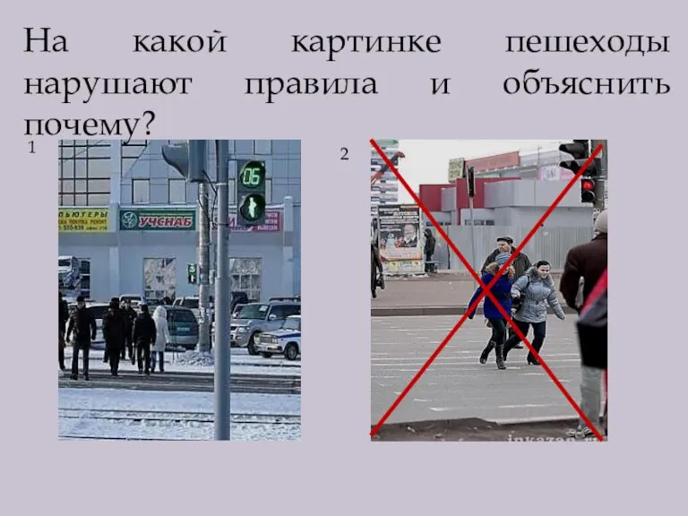 1 2 На какой картинке пешеходы нарушают правила и объяснить почему?