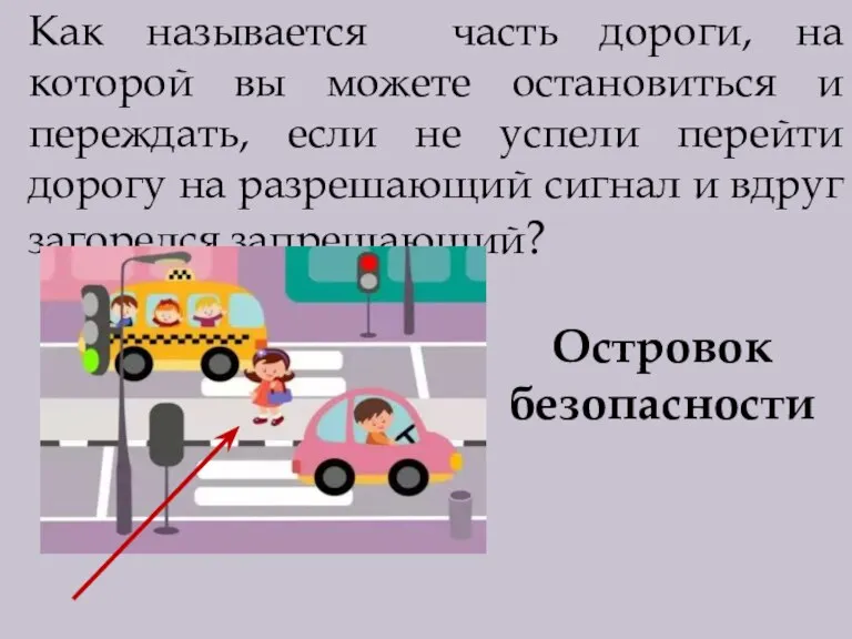 Как называется часть дороги, на которой вы можете остановиться и переждать, если