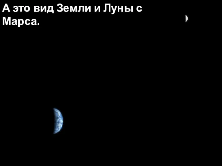 А это вид Земли и Луны с Марса.