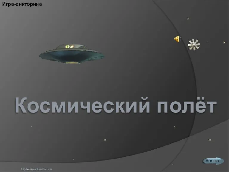 Игра-викторина http://edu-teacherzv.ucoz.ru Космический полёт