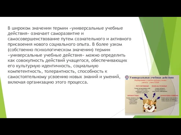 В широком значении термин «универсальные учебные действия» означает саморазвитие и самосовершенствование путем