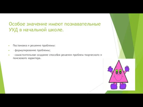 Особое значение имеют познавательные УУД в начальной школе. Постановка и решение проблемы: