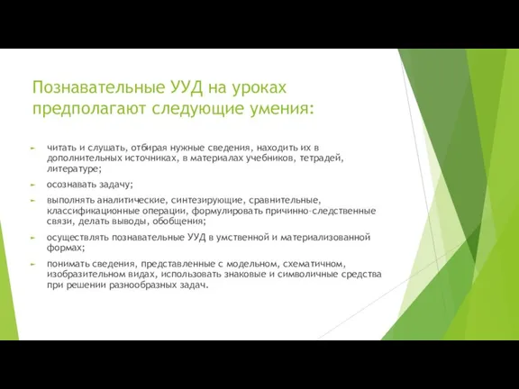 Познавательные УУД на уроках предполагают следующие умения: читать и слушать, отбирая нужные