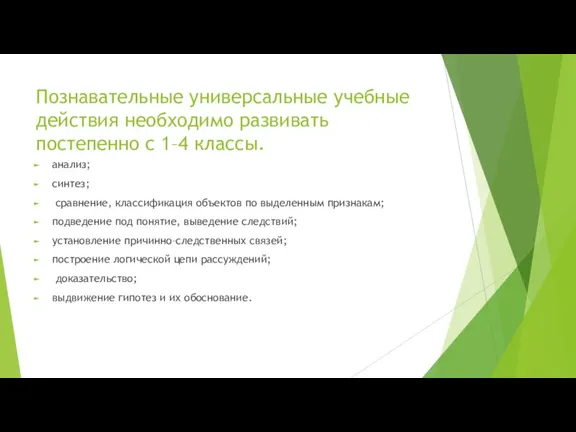 Познавательные универсальные учебные действия необходимо развивать постепенно с 1–4 классы. анализ; синтез;