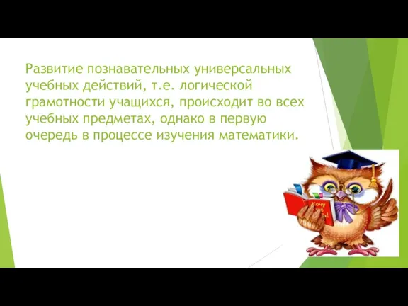 Развитие познавательных универсальных учебных действий, т.е. логической грамотности учащихся, происходит во всех