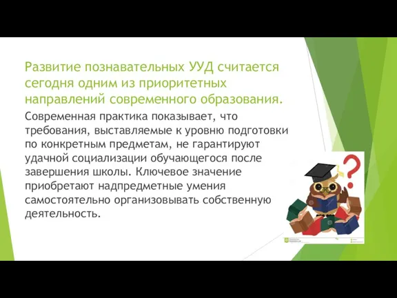 Развитие познавательных УУД считается сегодня одним из приоритетных направлений современного образования. Современная