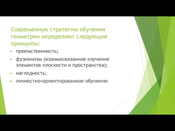 Современную стратегию обучения геометрии определяют следующие принципы: преемственность; фузионизм (взаимосвязанное изучение элементов