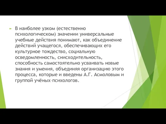 В наиболее узком (естественно психологическом) значении универсальные учебные действия понимают, как объединение