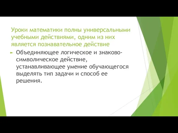 Уроки математики полны универсальными учебными действиями, одним из них является познавательное действие