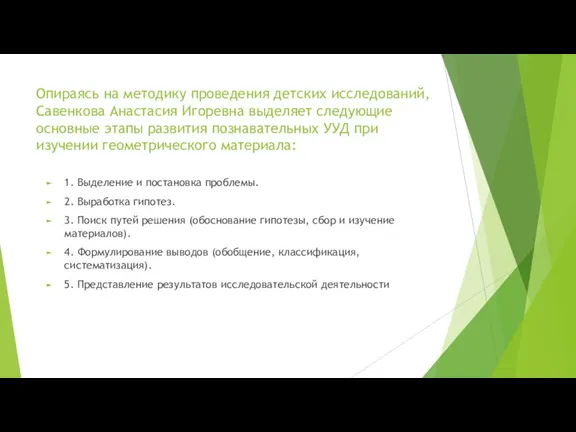 Опираясь на методику проведения детских исследований, Савенкова Анастасия Игоревна выделяет следующие основные