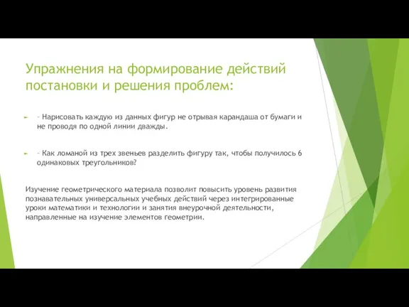 Упражнения на формирование действий постановки и решения проблем: – Нарисовать каждую из