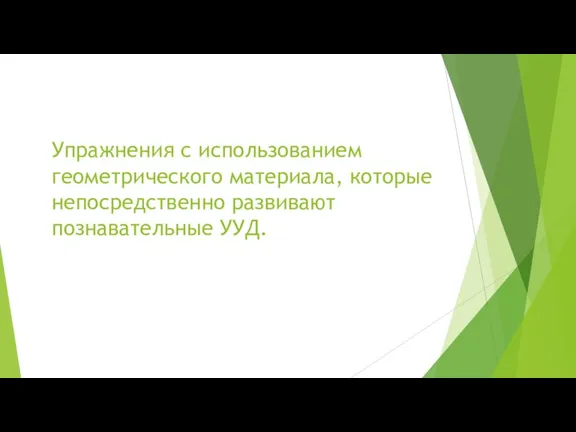 Упражнения с использованием геометрического материала, которые непосредственно развивают познавательные УУД.