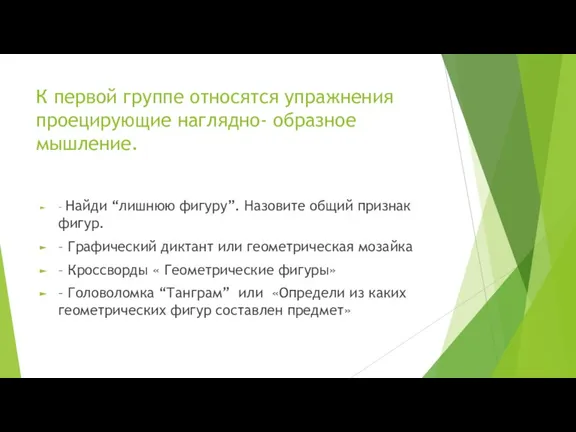 К первой группе относятся упражнения проецирующие наглядно- образное мышление. – Найди “лишнюю