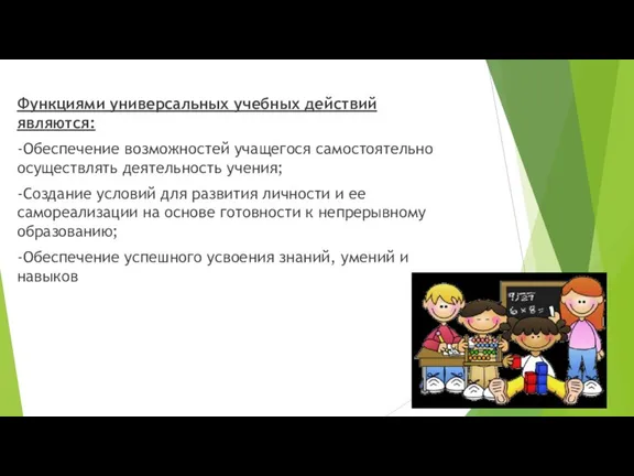 Функциями универсальных учебных действий являются: -Обеспечение возможностей учащегося самостоятельно осуществлять деятельность учения;