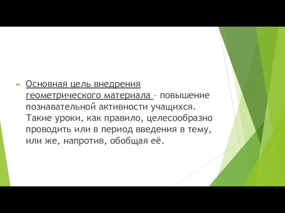 Основная цель внедрения геометрического материала – повышение познавательной активности учащихся. Такие уроки,