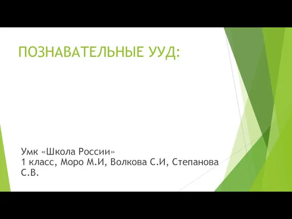 ПОЗНАВАТЕЛЬНЫЕ УУД: Умк «Школа России» 1 класс, Моро М.И, Волкова С.И, Степанова С.В.