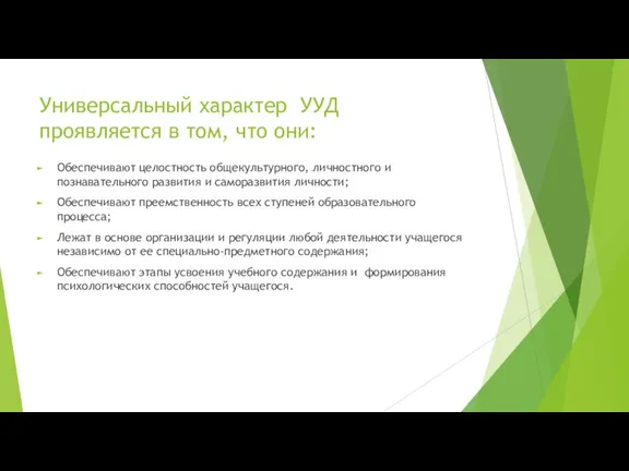 Универсальный характер УУД проявляется в том, что они: Обеспечивают целостность общекультурного, личностного