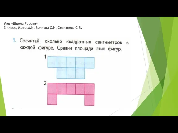 Умк «Школа России» 3 класс, Моро М.И, Волкова С.И, Степанова С.В.