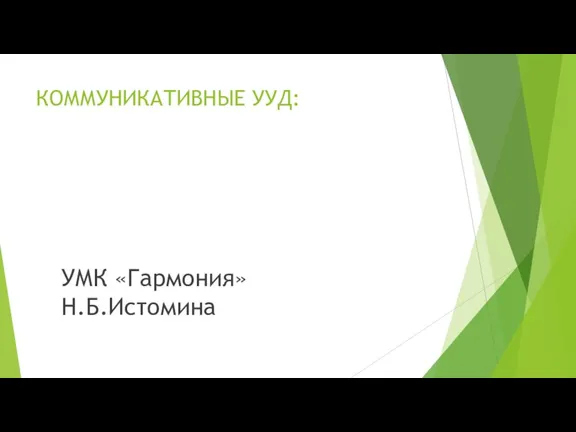 КОММУНИКАТИВНЫЕ УУД: УМК «Гармония» Н.Б.Истомина