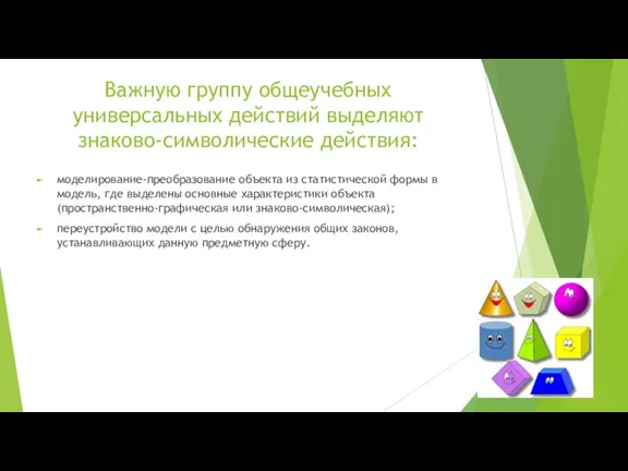 Важную группу общеучебных универсальных действий выделяют знаково-символические действия: моделирование-преобразование объекта из статистической