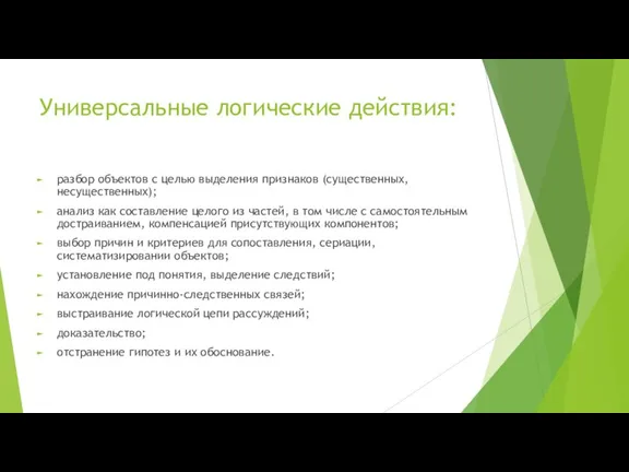 Универсальные логические действия: разбор объектов с целью выделения признаков (существенных, несущественных); анализ