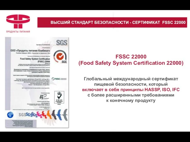 ВЫСШИЙ СТАНДАРТ БЕЗОПАСНОСТИ - СЕРТИФИКАТ FSSC 22000 ВЫСШИЙ СТАНДАРТ БЕЗОПАСНОСТИ - СЕРТИФИКАТ