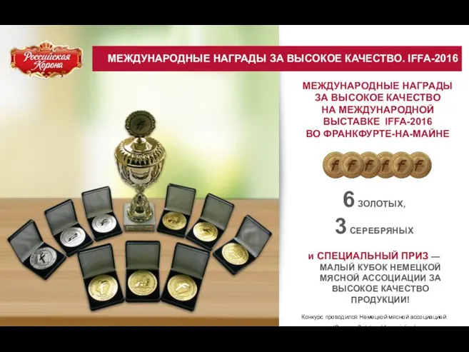 МЕЖДУНАРОДНЫЕ НАГРАДЫ ЗА ВЫСОКОЕ КАЧЕСТВО. IFFA-2016 МЕЖДУНАРОДНЫЕ НАГРАДЫ ЗА ВЫСОКОЕ КАЧЕСТВО НА